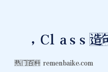 クラス，Class造句是什么意思的图片